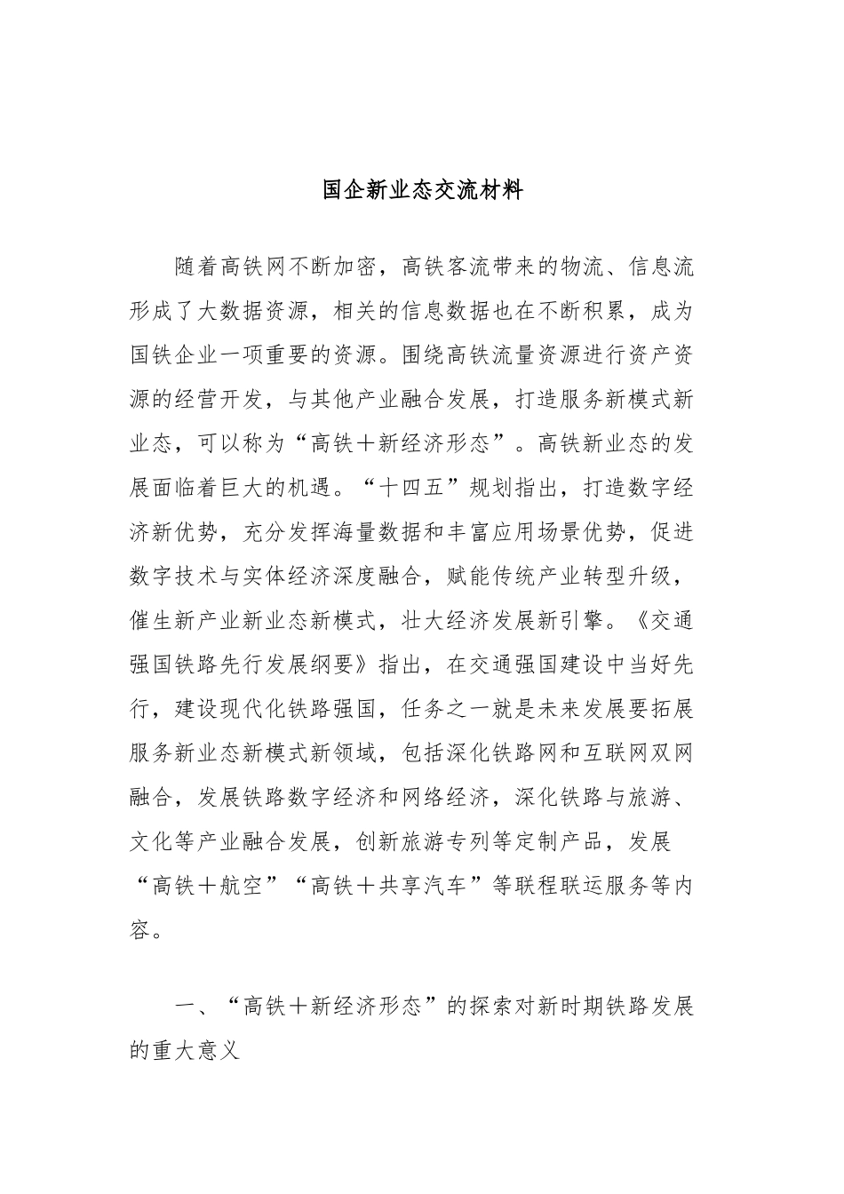 国企新业态交流材料_第1页