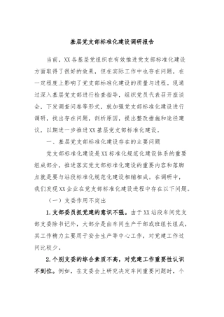 基层党支部标准化建设调研报告