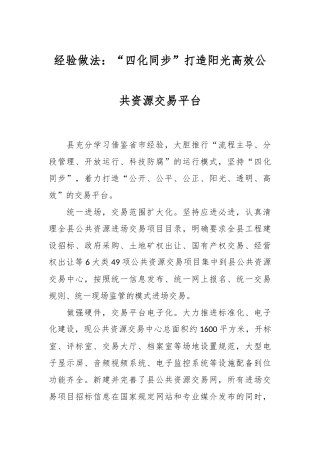 经验做法：“四化同步”打造阳光高效公共资源交易平台