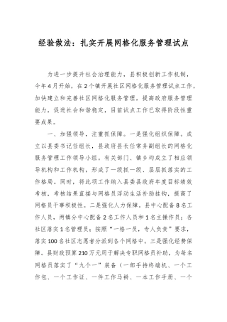 经验做法：扎实开展网格化服务管理试点
