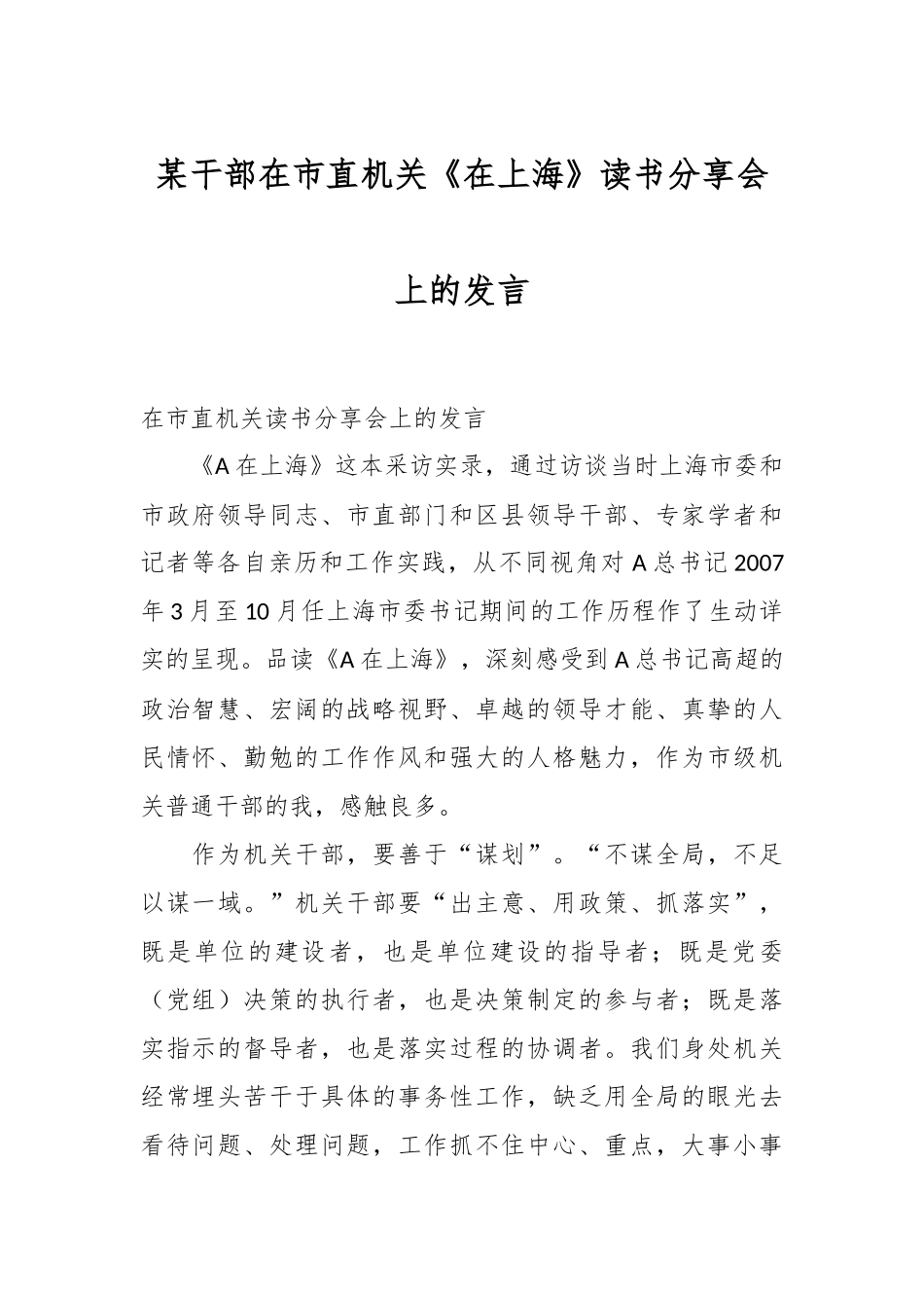 某干部在市直机关《在上海》读书分享会上的发言_第1页