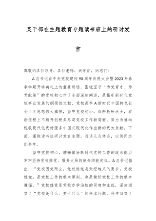 某干部在主题教育专题读书班上的研讨发言