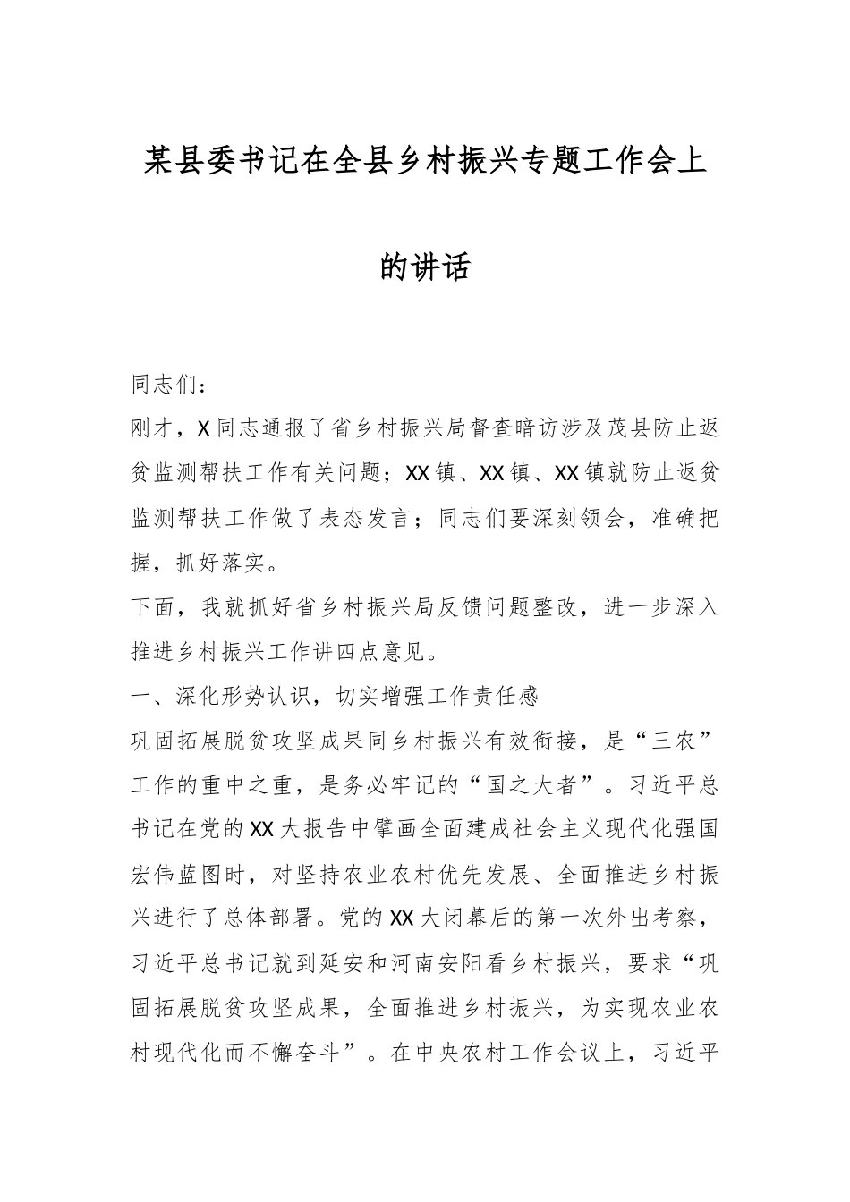 某县委书记在全县乡村振兴专题工作会上的讲话_第1页
