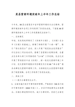 某县营商环境突破年上半年工作总结