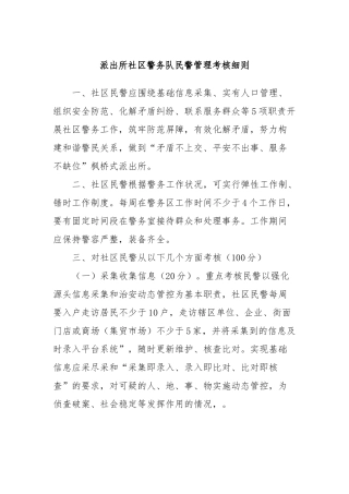 派出所社区警务队民警管理考核细则