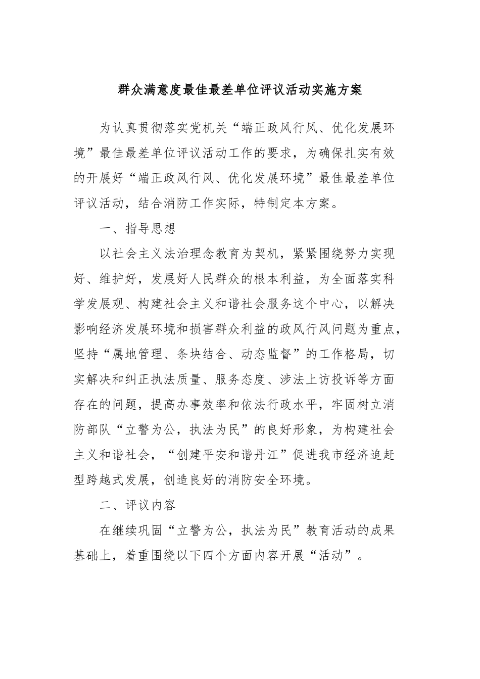 群众满意度最佳最差单位评议活动实施方案_第1页