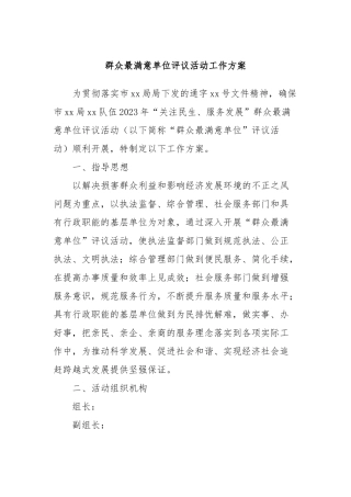 群众最满意单位评议活动工作方案