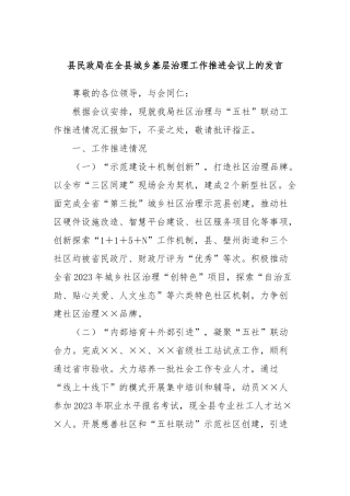 县民政局在全县城乡基层治理工作推进会议上的发言