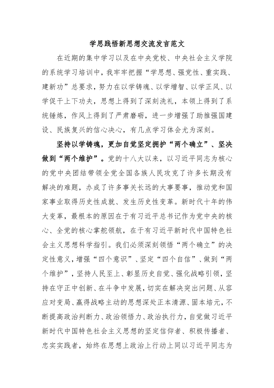 学思践悟新思想交流发言范文_第1页