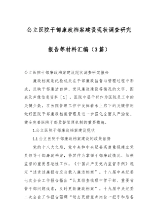 （3篇）关于公立医院干部廉政档案建设现状调查研究报告等材料汇编