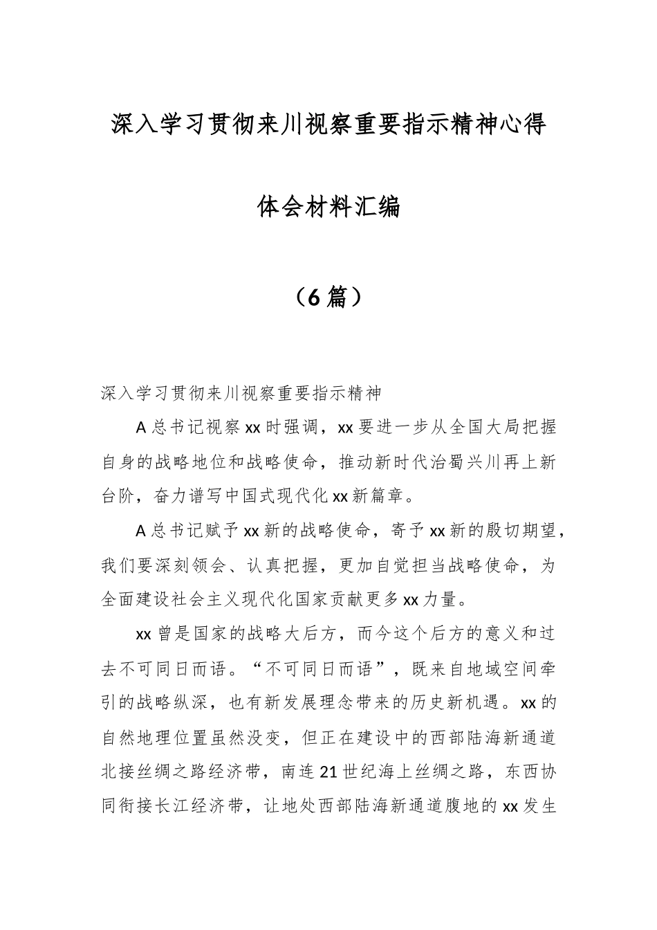 （6篇）关于深入学习贯彻来川视察重要指示精神心得体会材料汇编_第1页