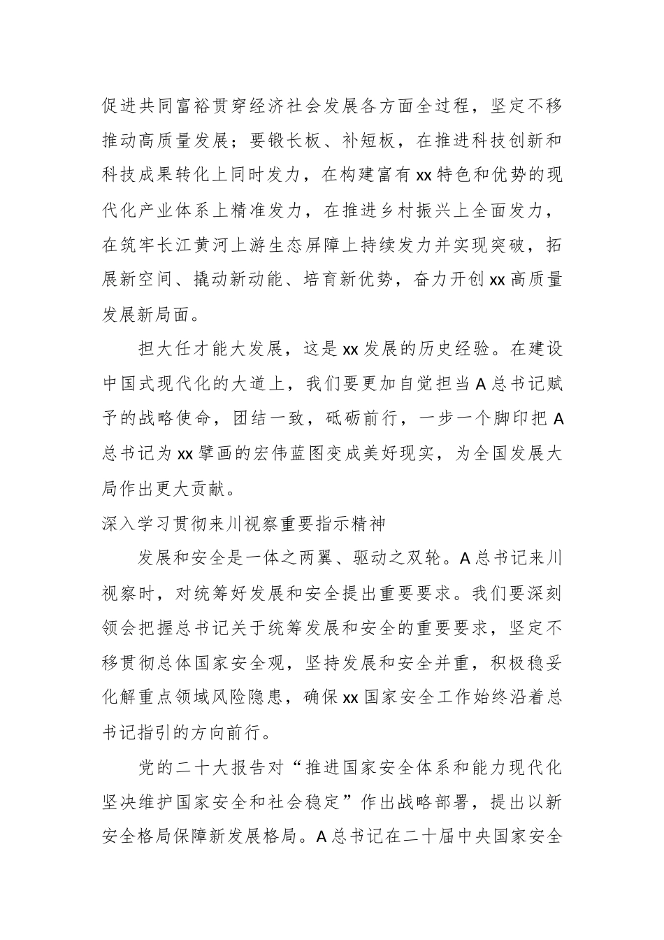 （6篇）关于深入学习贯彻来川视察重要指示精神心得体会材料汇编_第3页