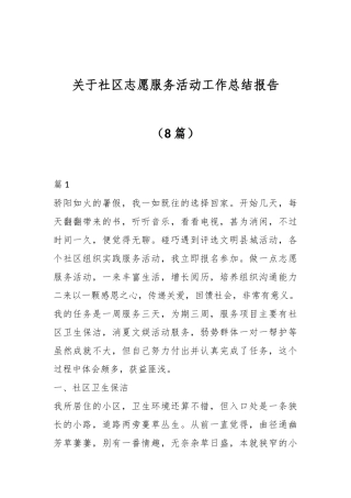 （8篇）关于社区志愿服务活动工作总结报告