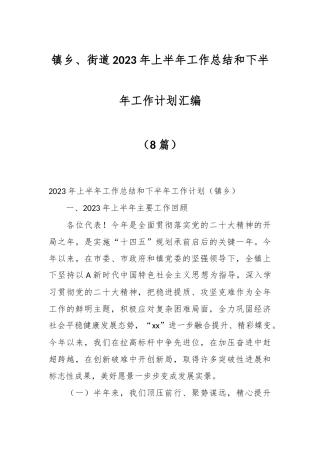 （8篇）镇乡、街道2023年上半年工作总结和下半年工作计划汇编