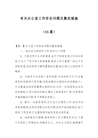 （11篇）有关办公室工作存在问题及整改措施