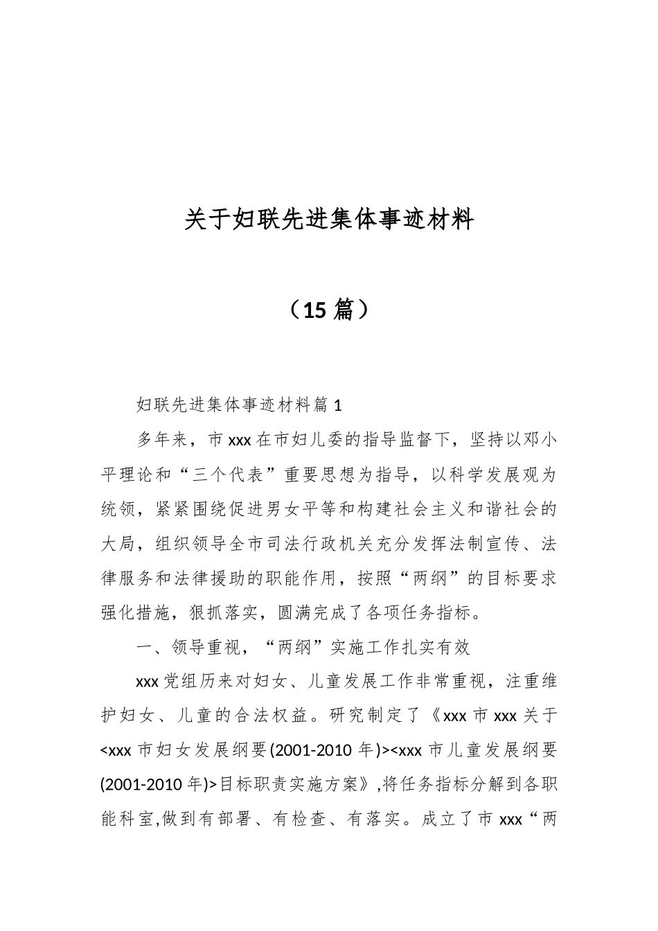 （15篇）关于妇联先进集体事迹材料_第1页