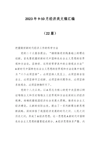 （22篇）2023年9-10月经济类文稿汇编