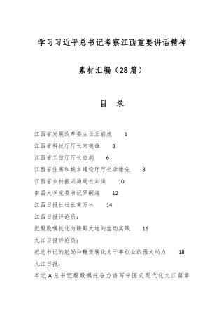 （28篇）有关学习习近平总书记考察江西重要讲话精神素材汇编