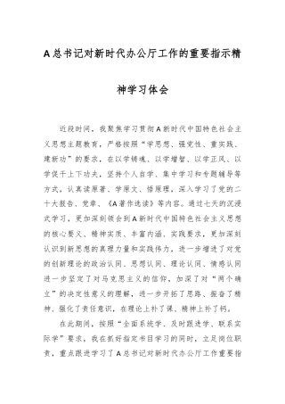 A总书记对新时代办公厅工作的重要指示精神学习体会
