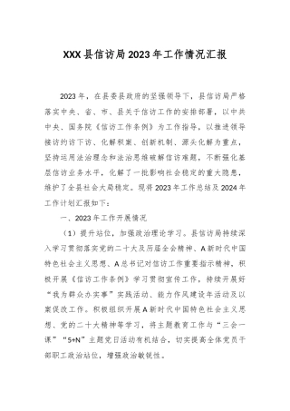 XXX县信访局2023年工作情况汇报