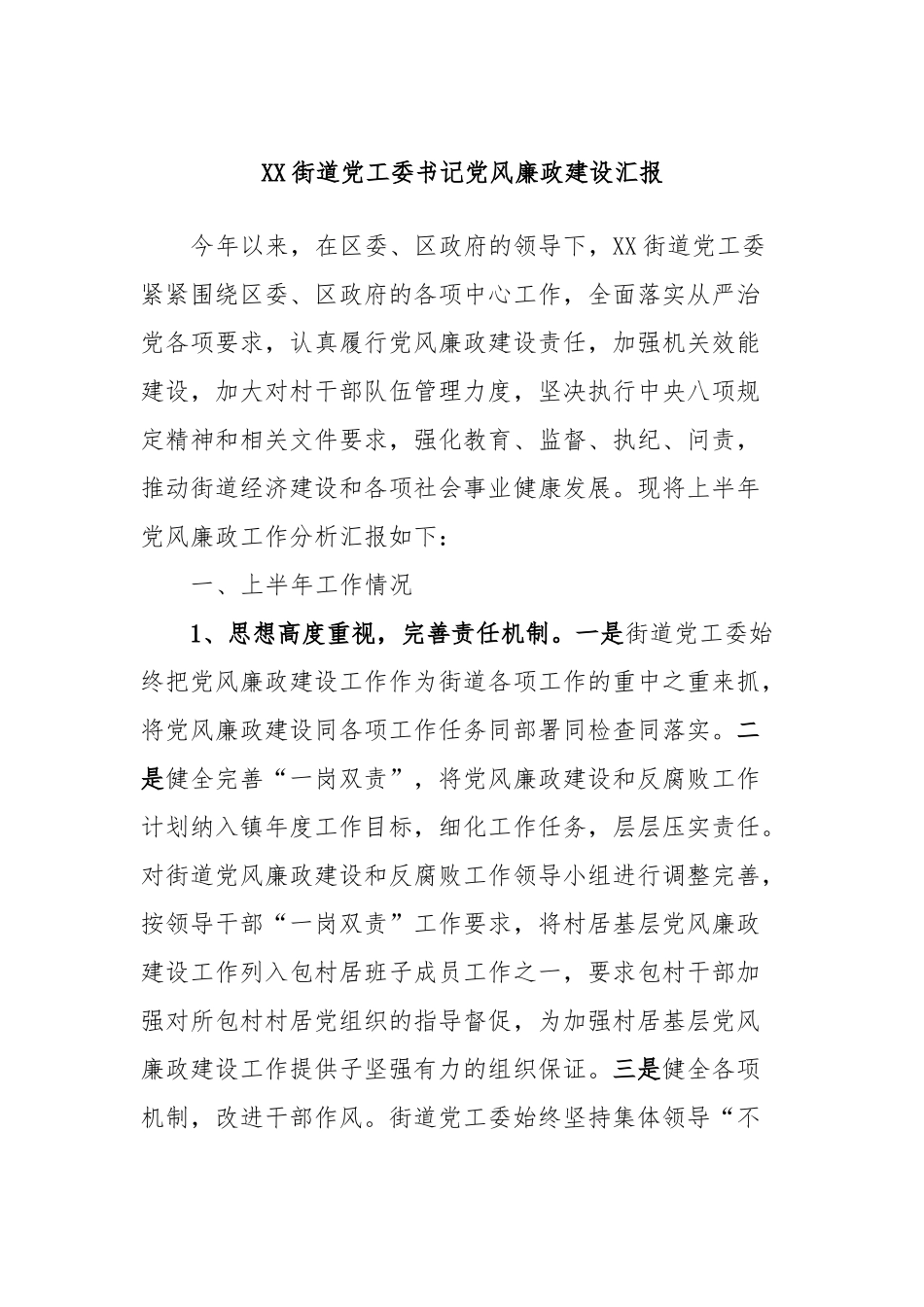 XX街道党工委书记党风廉政建设汇报_第1页