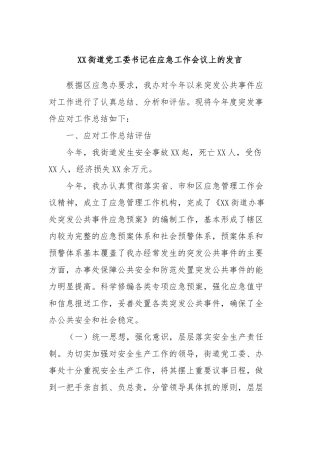 XX街道党工委书记在应急工作会议上的发言