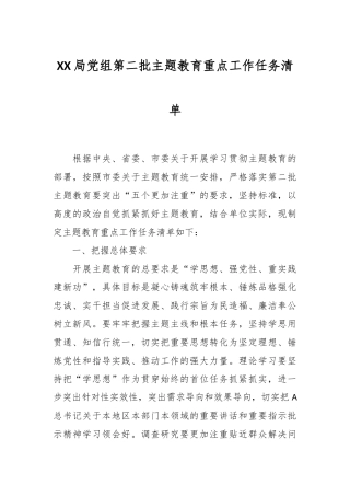 XX局党组第二批主题教育重点工作任务清单