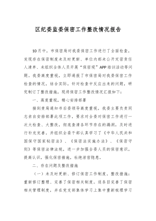 XX区纪委监委保密工作整改情况报告