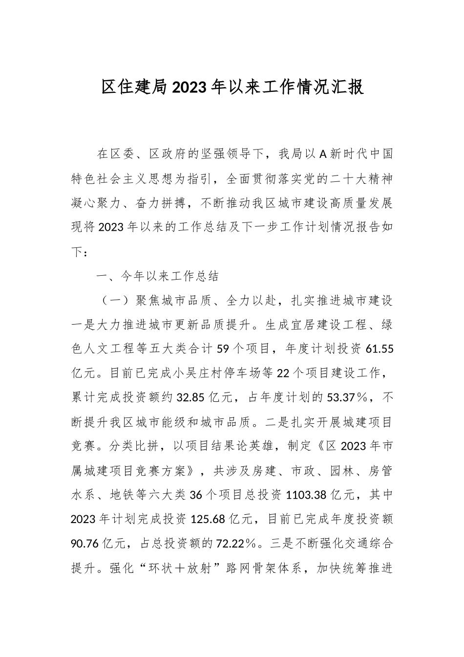 XX区住建局2023年以来工作情况汇报_第1页