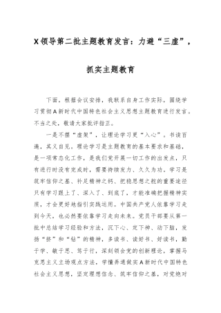 X领导第二批主题教育发言：力避“三虚”，抓实主题教育