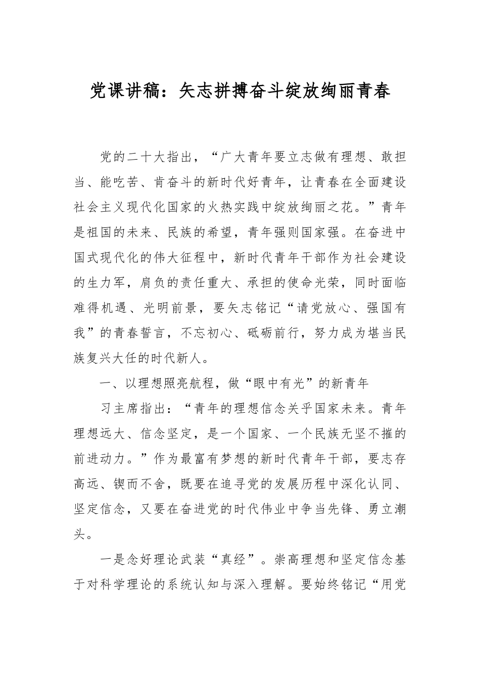 党课讲稿：矢志拼搏奋斗绽放绚丽青春_第1页
