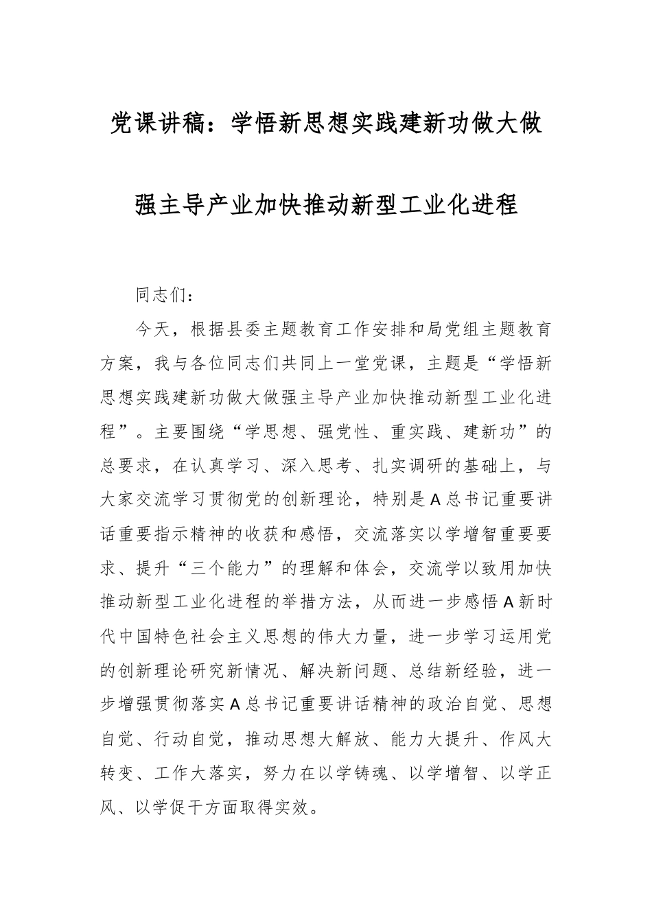 党课讲稿：学悟新思想 实践建新功 做大做强主导产业 加快推动新型工业化进程_第1页
