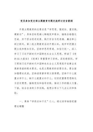 党员参加党支部主题教育专题交流研讨发言提纲