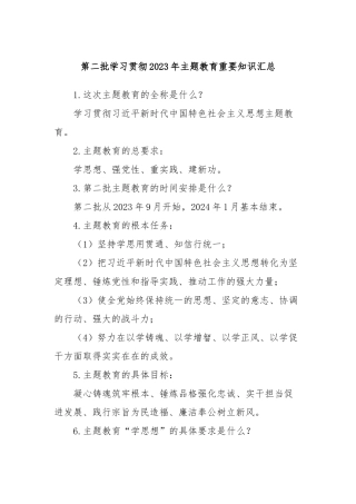 第二批学习贯彻2023年主题教育重要知识汇总