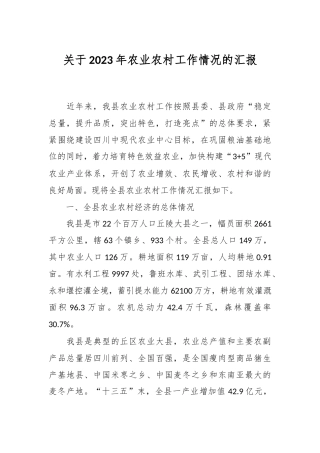 关于2023年农业农村工作情况的汇报