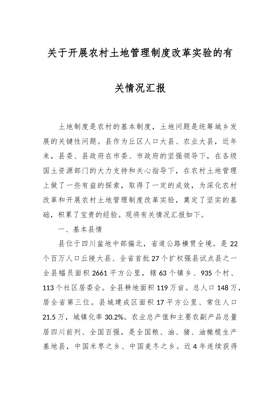 关于开展农村土地管理制度改革实验的有关情况汇报_第1页