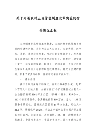 关于开展农村土地管理制度改革实验的有关情况汇报