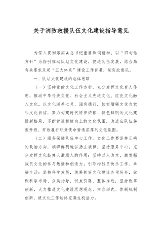 关于消防救援队伍文化建设指导意见