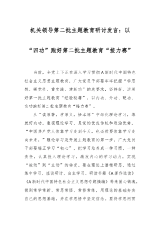 机关领导第二批主题教育研讨发言：以“四功”跑好第二批主题教育“接力赛”