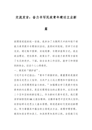 交流发言：奋力书写民政青年建功立业新篇