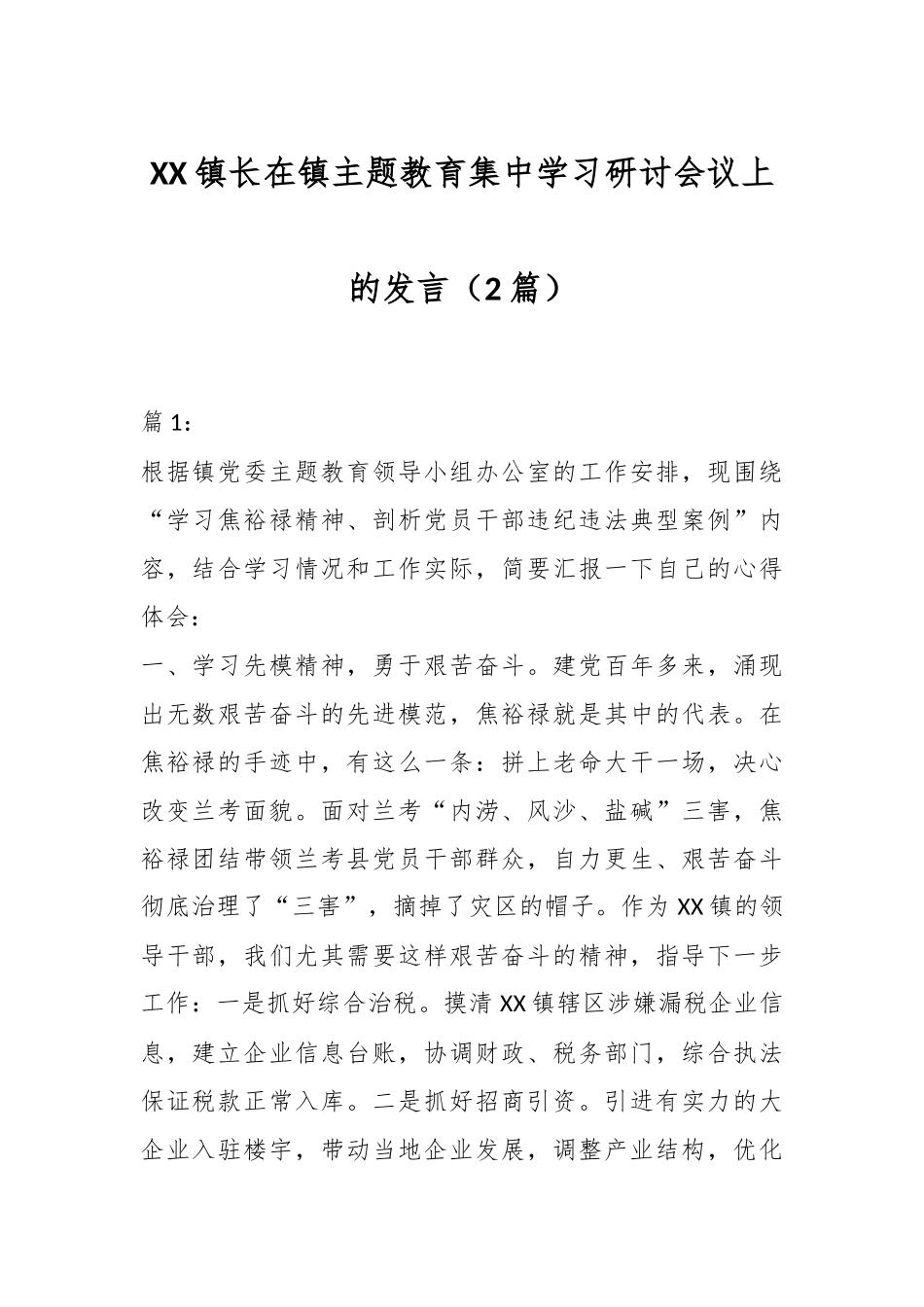 （2篇）XX镇长在镇主题教育集中学习研讨会议上的发言_第1页