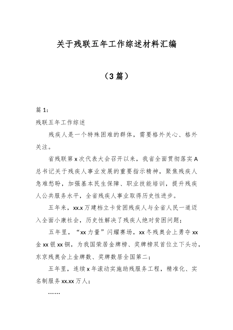 （3篇）关于残联五年工作综述材料汇编_第1页