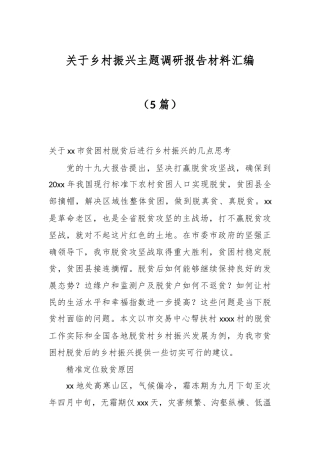 （5篇）关于乡村振兴主题调研报告材料汇编