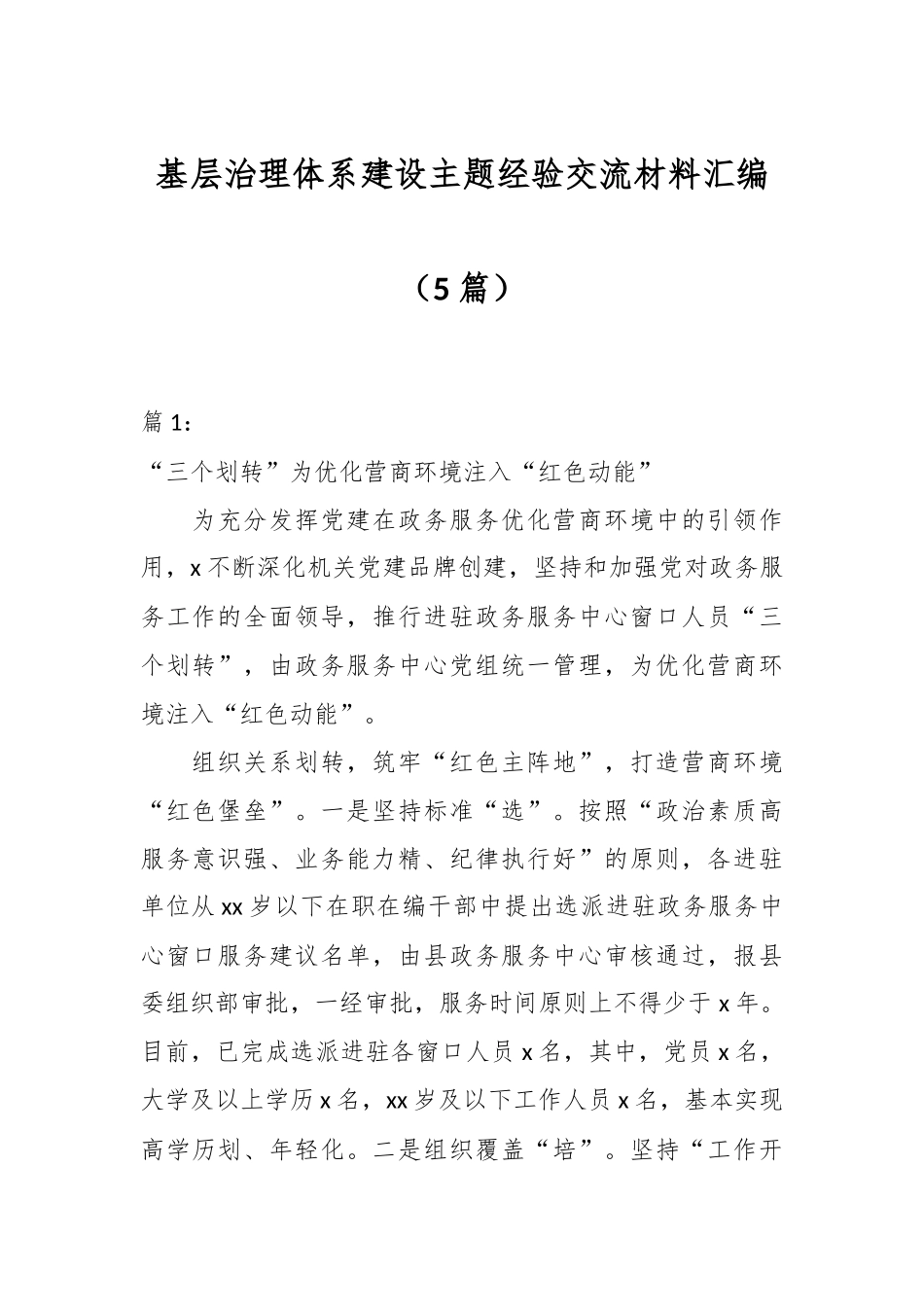 （5篇）基层治理体系建设主题经验交流材料汇编_第1页