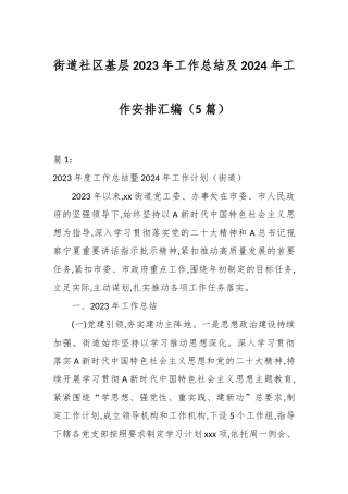 （5篇）街道社区基层2023年工作总结及2024年工作安排汇编