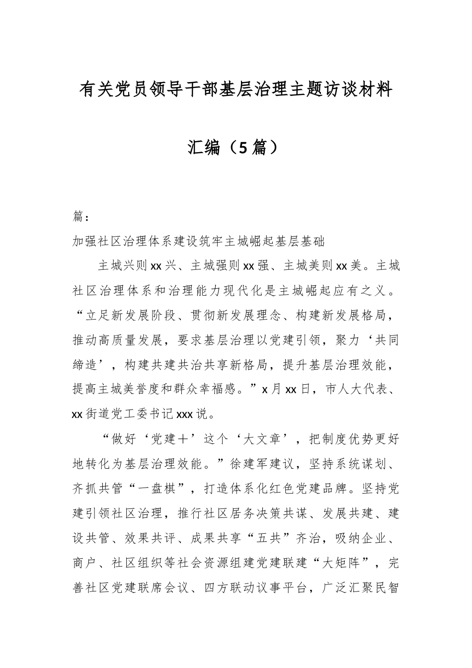 （5篇）有关党员领导干部基层治理主题访谈材料汇编_第1页
