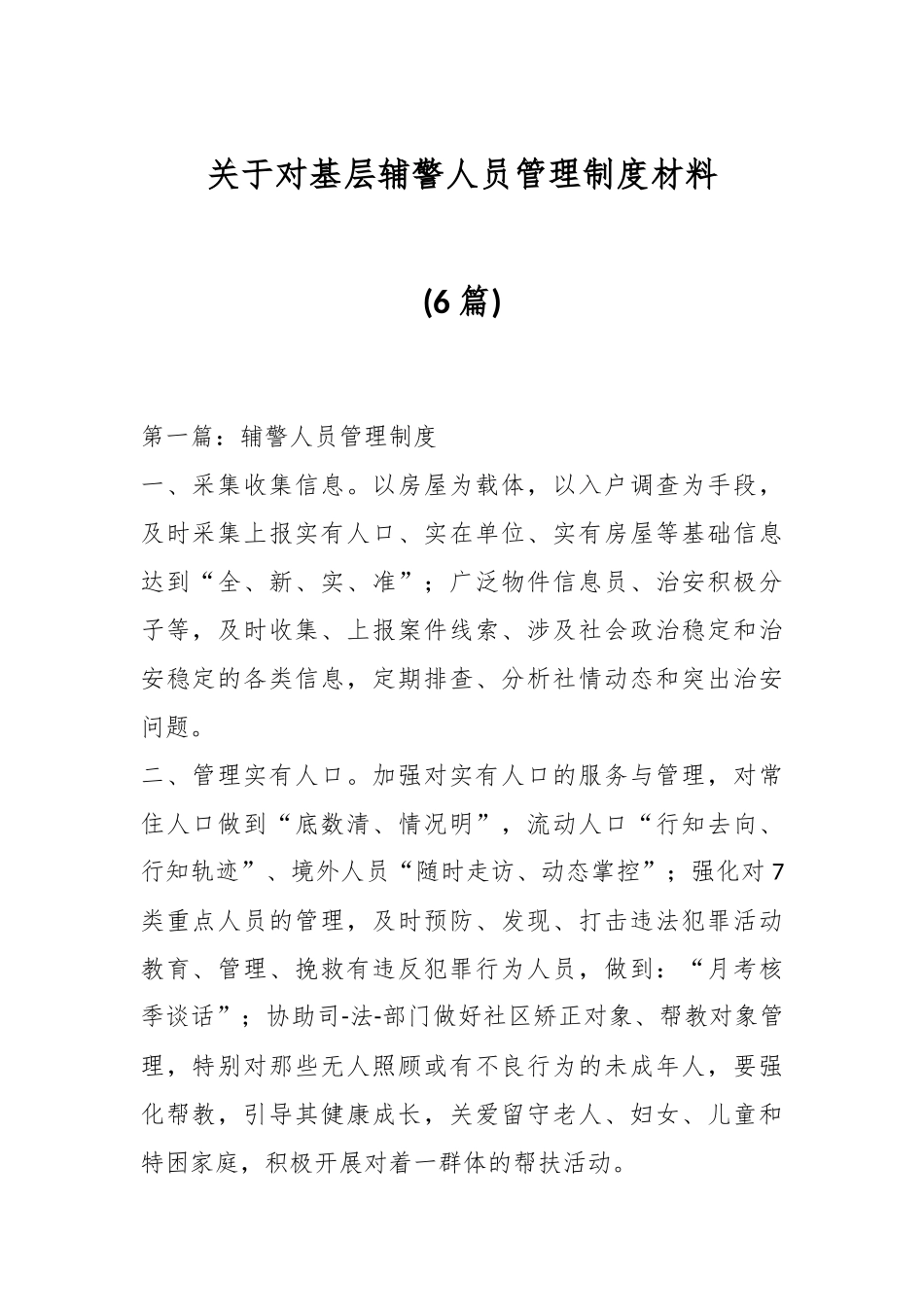 (6篇)关于对基层辅警人员管理制度材料_第1页