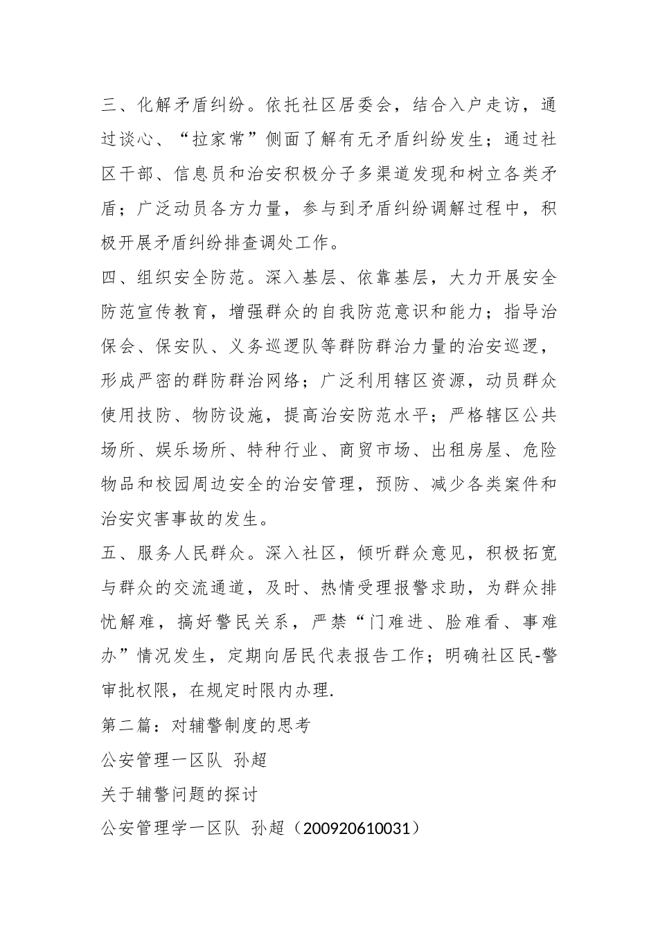 (6篇)关于对基层辅警人员管理制度材料_第2页