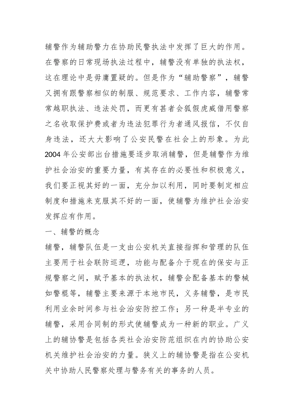 (6篇)关于对基层辅警人员管理制度材料_第3页