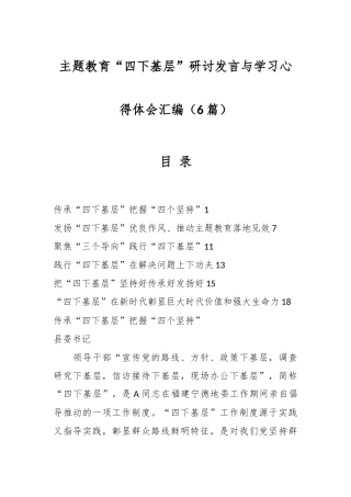 （6篇）主题教育“四下基层”研讨发言与学习心得体会汇编